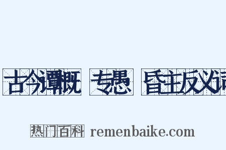 古今谭概·专愚·昏主反义词是什么意思的图片